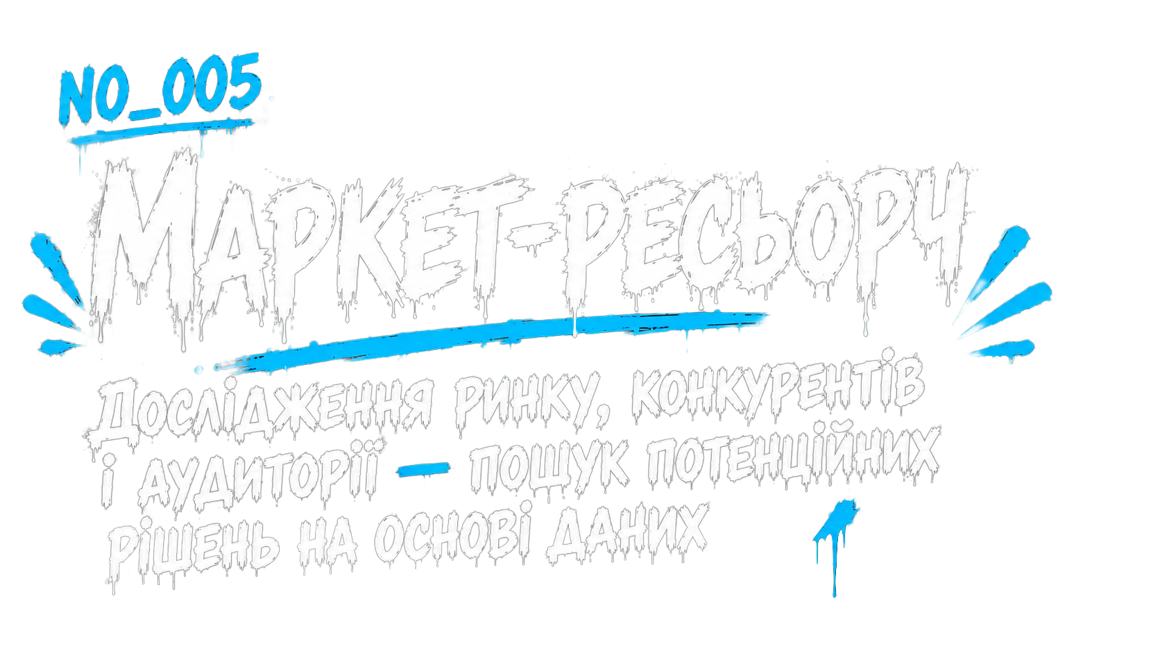 Маркет-ресьорч
